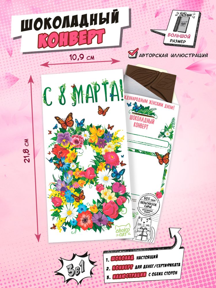 Шоколадный конверт, 8 МАРТА. С БАБОЧКАМИ, молочный шоколад, 90 г, ТМ Chococat