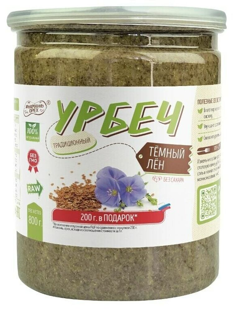 Урбеч из льна тёмного #Намажь орех RAW Vegan без сахара 800 г