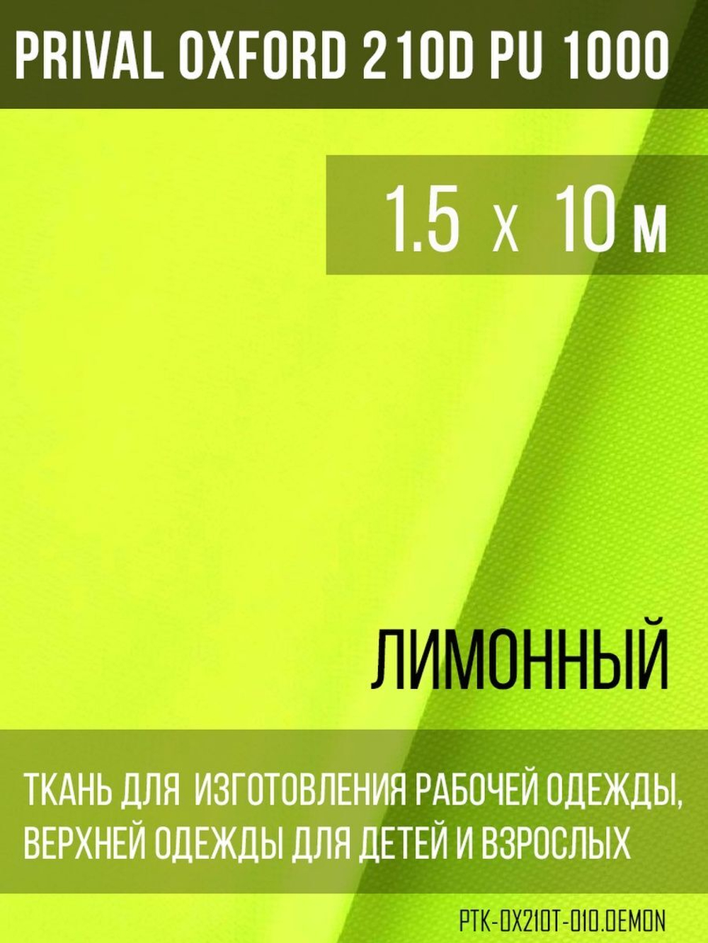 Ткань курточная Prival Oxford 210D PU 1000, 120г/м2, 1.5х10м, цвет  лимонный