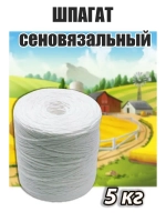 Шпагат сеновязальный полипропиленовый *5кг