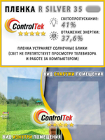 Пленка солнцезащитная R SILVER 35 ControlTek, (на отрез)