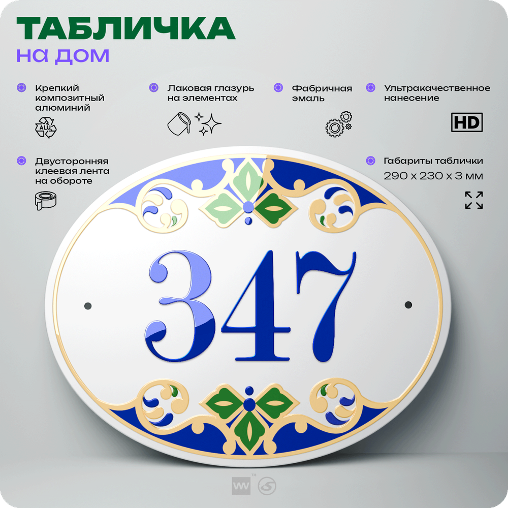 Адресная табличка с номером дома 347, на фасад и забор, на дверь, овальная в средиземноморском стиле, 29х23 см, Айдентика Технолоджи