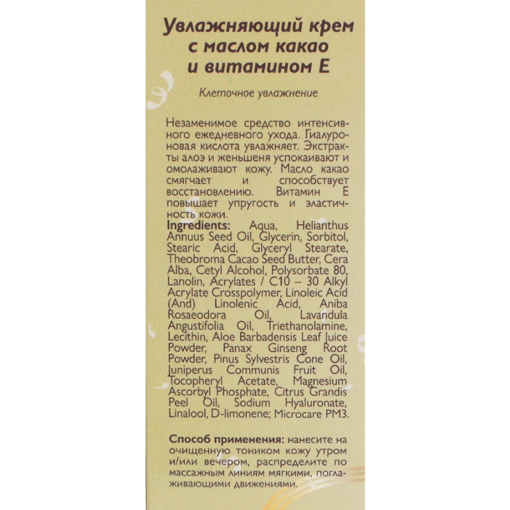 Крем увлажняющий с маслом какао и витамином Е 50 мл