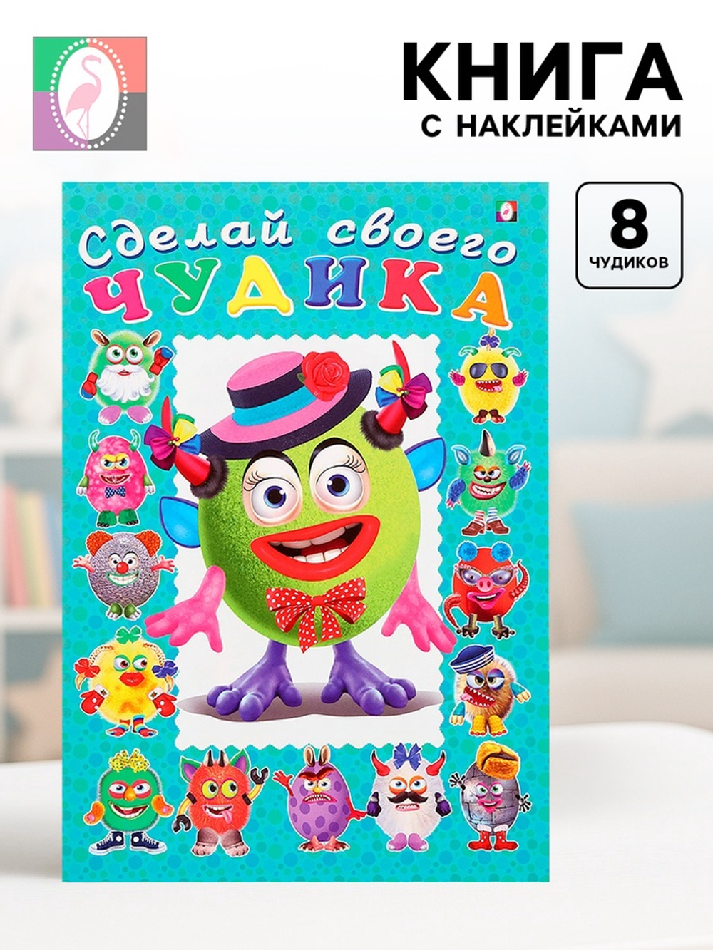 Книга с наклейками, сделай своего чудика «Каруселькина»