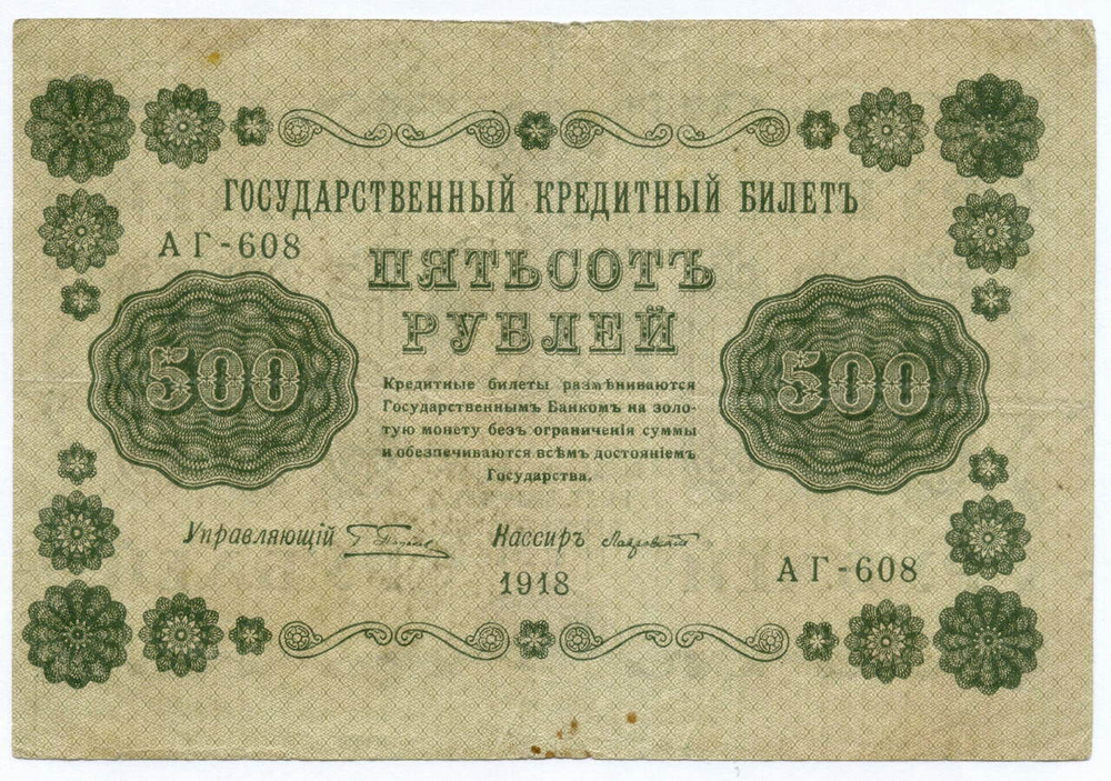 Кредитный билет 500 рублей 1918 год. Советская Россия. Кассир Лавровский. Серия АГ-608. F-VF