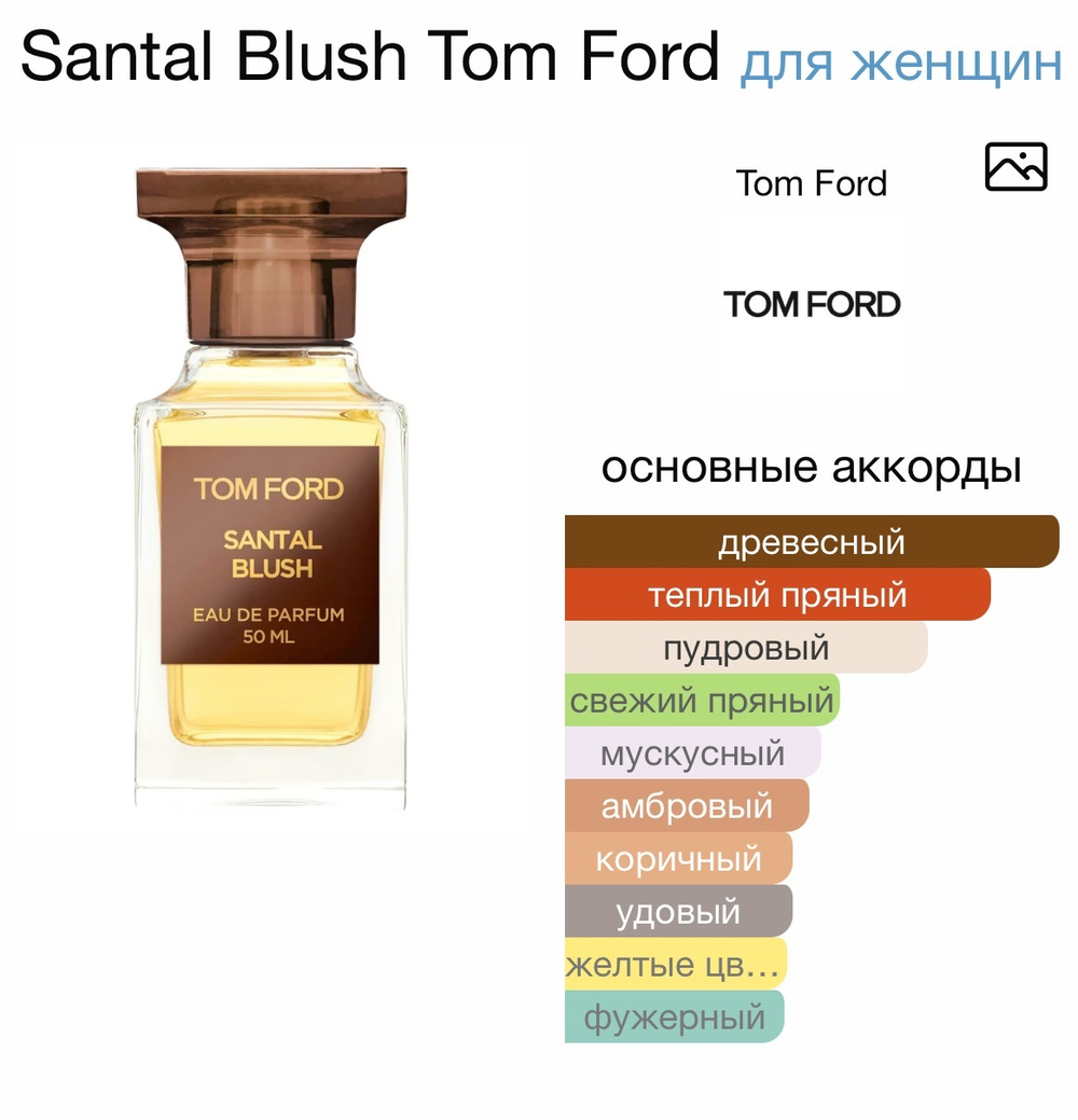 Santal Blush Tom Ford