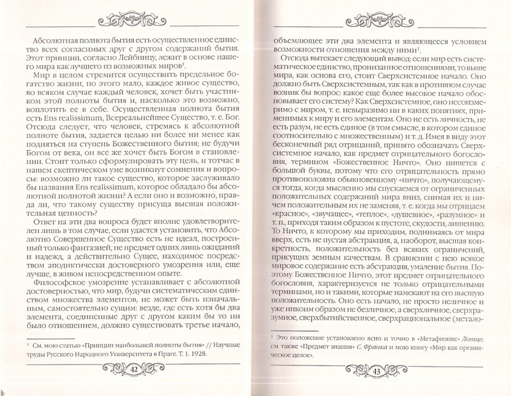 Условия абсолютного добра. Николай Лосский