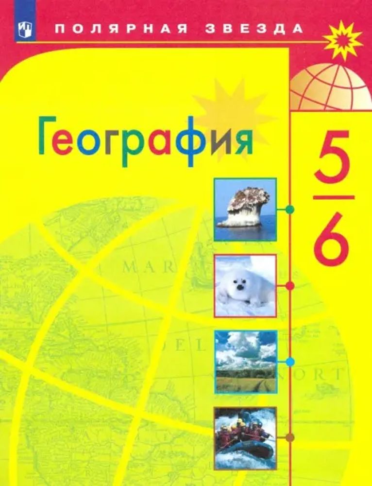 Интерактивные карты География. 5-6 классы — купить по ФГОС | Учебный стандарт Интерактивные карты География. 5-6 классы — купить по ФГОС | Учебный стандарт