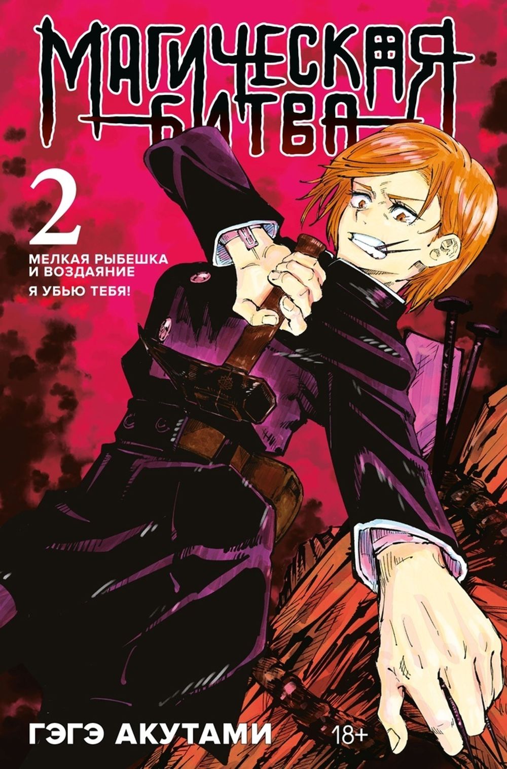 Манга Магическая Битва. Том 2