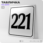 Адресная табличка с номером дома 221, на фасад и забор, белая, Айдентика Технолоджи