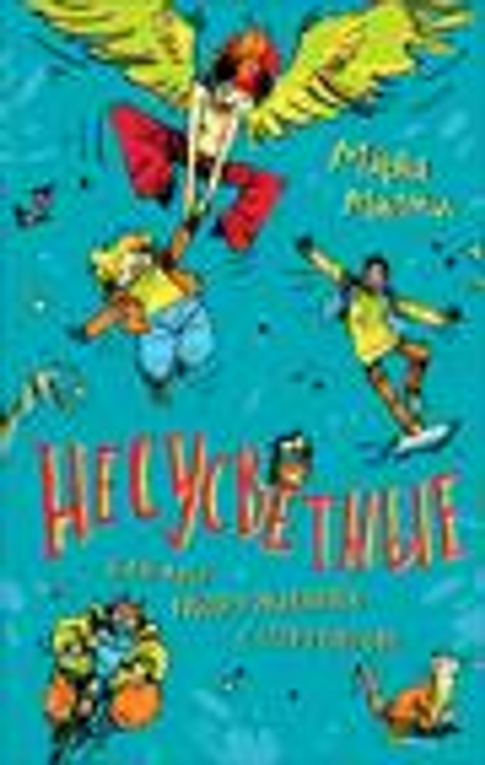 Несусветные