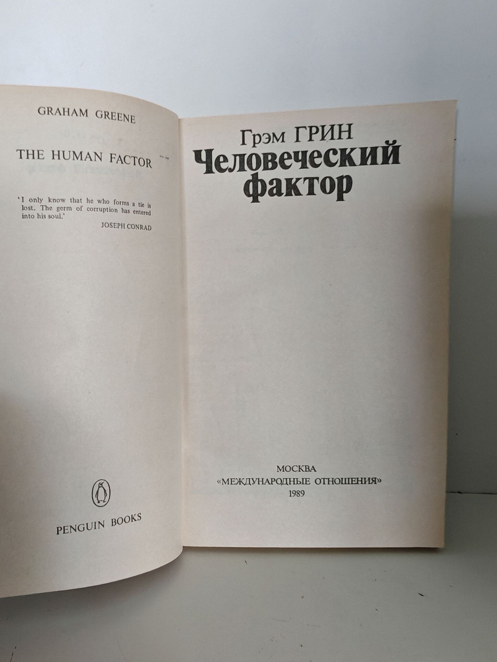 Человеческий фактор
