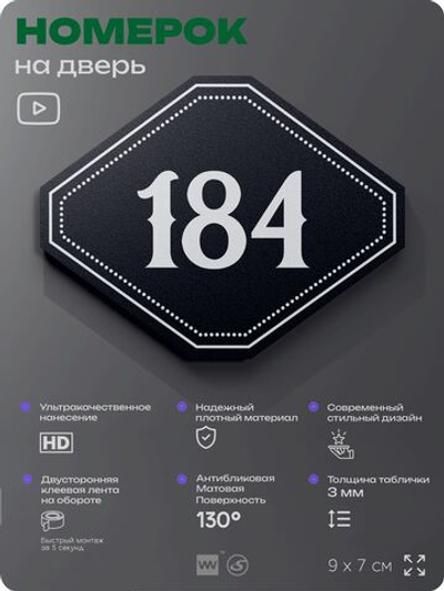 Номерок на дверь квартиры 184, для кабинета, офиса, шильдик 9 х 7 см, черный, Айдентика Технолоджи