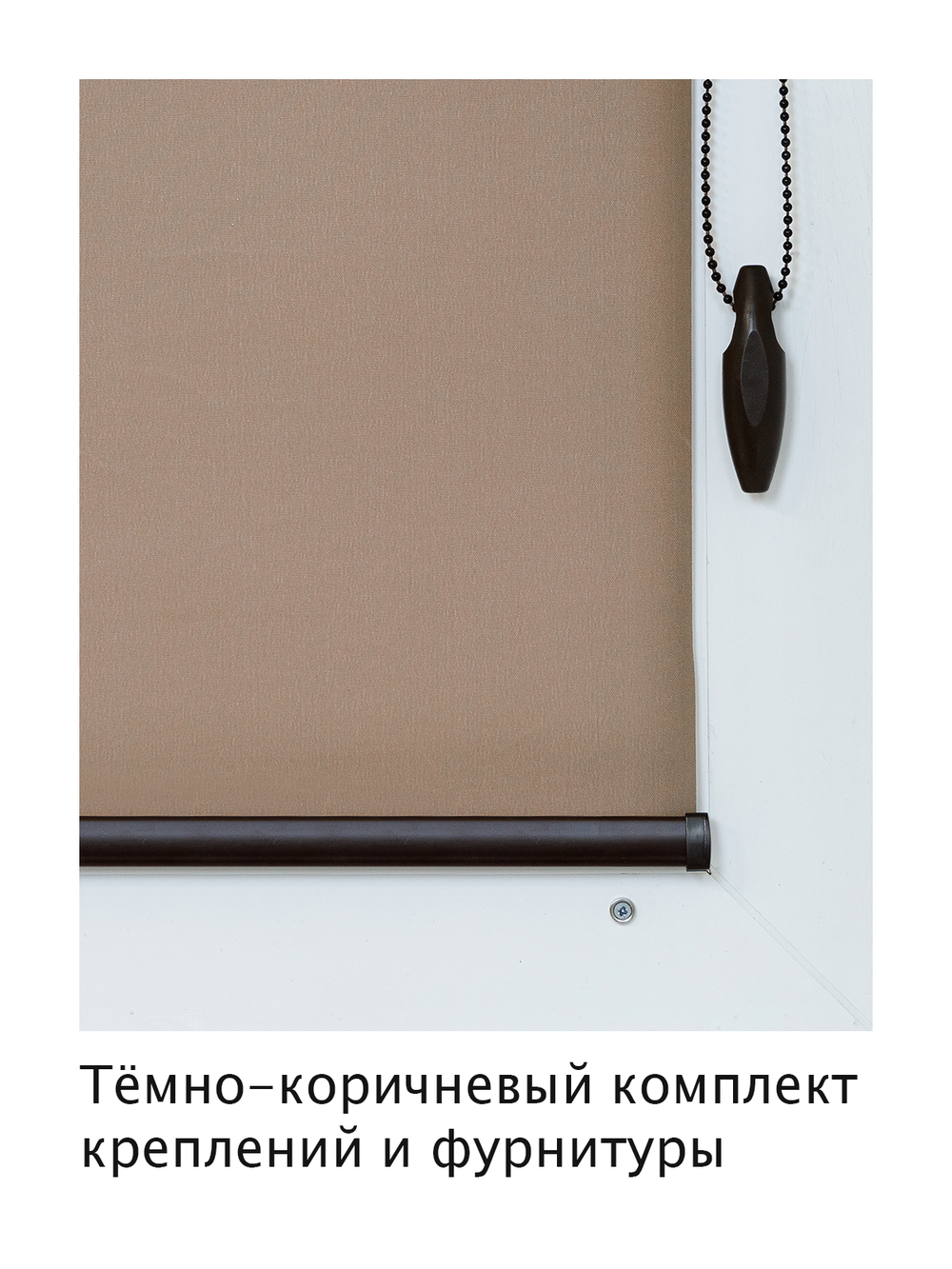 Штора рулонная полупрозрачная Лина Коричневая Темная комплектация