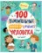 Энциклопедии. 100 удивительных фактов о теле человека