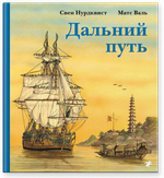 Дальний путь