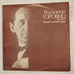 Винтажная виниловая пластинка LP Владимир Горовиц Концерт В Карнеги холле (СССР 1980)