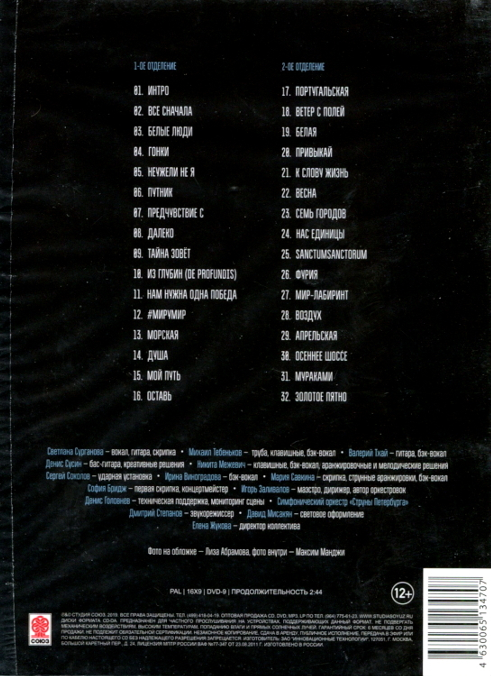 Сурганова и Оркестр / Юбилейный Концерт 15 лет (DVD)