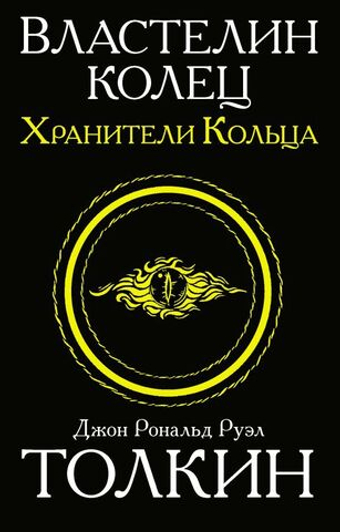 Властелин колец. Хранители кольца. Кн. 1. Джон Р. Р. Толкин