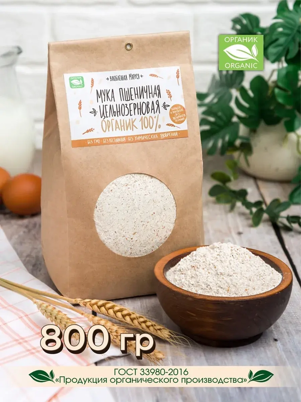 Мука пшеничная цельнозерновая органическая, 800 гр.