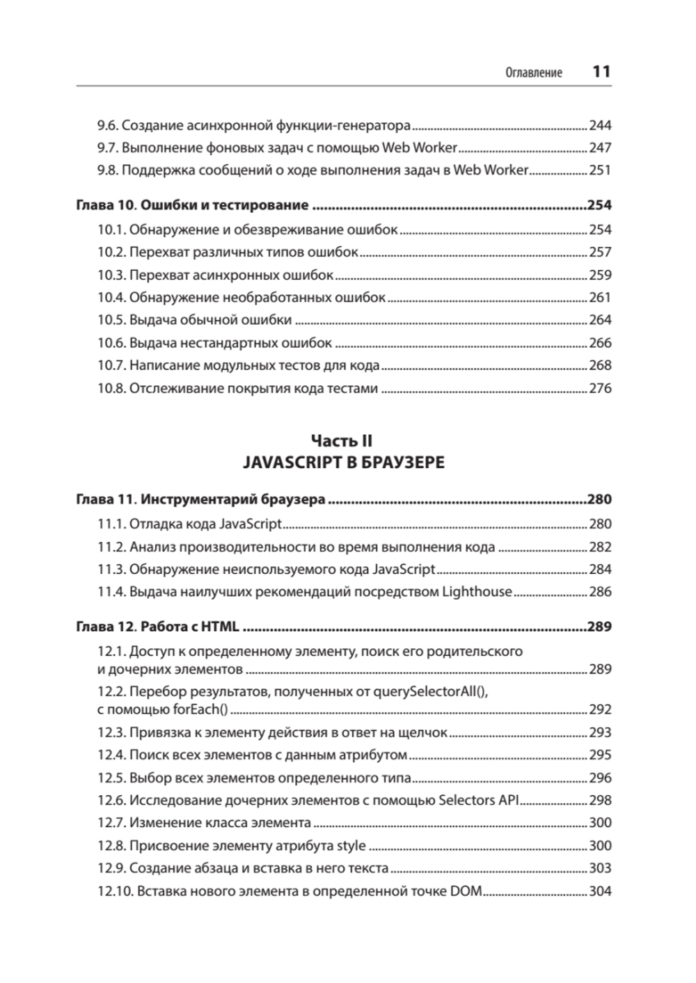 JavaScript. Рецепты для разработчиков. 3-е изд