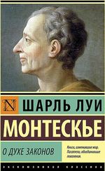 О духе законов