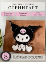 Набор для творчества стринг-арт Куроми