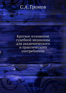 Краткое изложение судебной медицины для академического и практического употребления | С.А. Громов