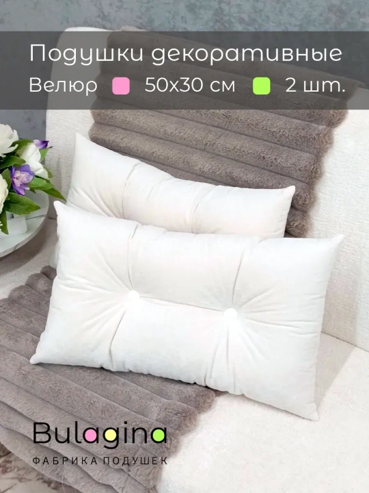 Подушки декоративные 50х30 см на диван, 2 шт.
