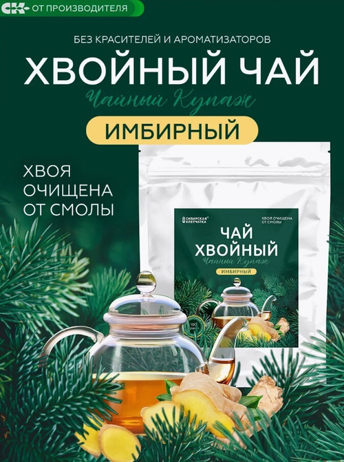 Хвойный чай " Имбирный" (напиток чайный), 100 г