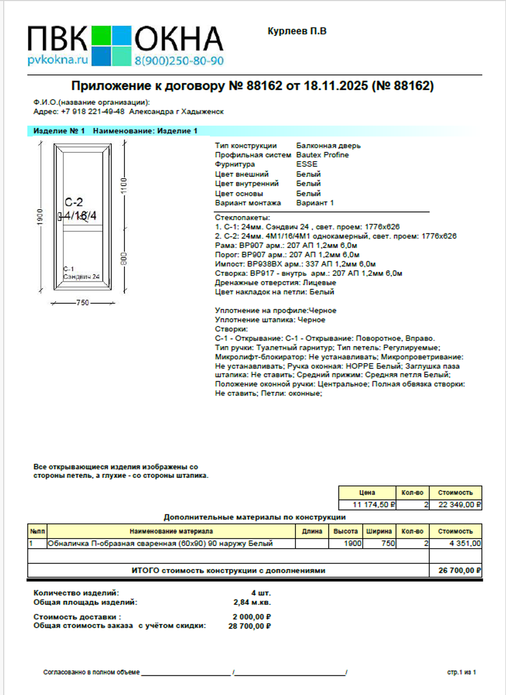Коммерческое предложение № 88162 от 18.11.2025. Двери пвх 2 шт.