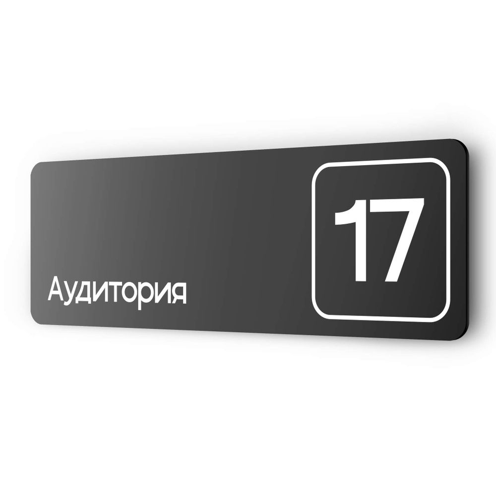 Таблички с номером аудитории &quot;Аудитория №17&quot;, для офиса, 30 х 10 см, серия COSMO 3010, черная, Айдентика Технолоджи