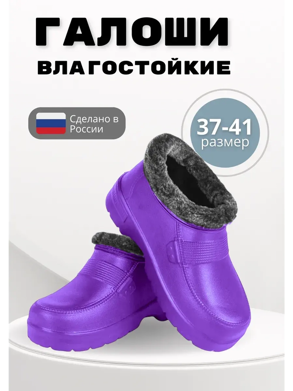 Галоши утепленные женские демисезонные ЭВА С-38 УШ