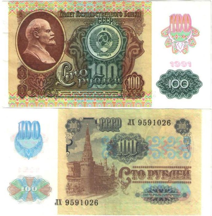100 рублей 1991 (2-ой выпуск)