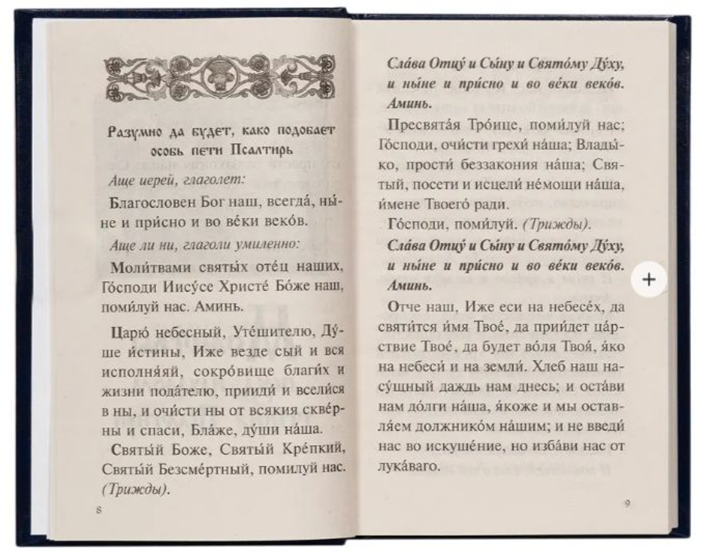 Псалтирь с указанием порядка чтения псалмов на всякую потребу