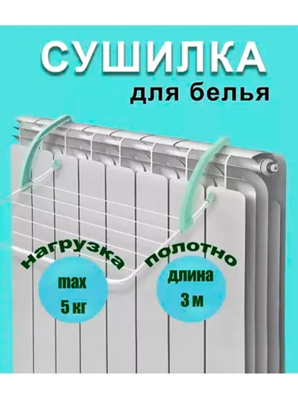 Сушилка для белья на батарею складная 3м