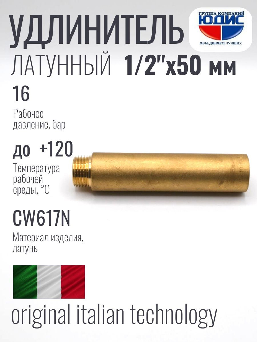 Удлинитель  ЛАТУНЬ  1/2 х 50мм  ViEiR  (220/10шт)