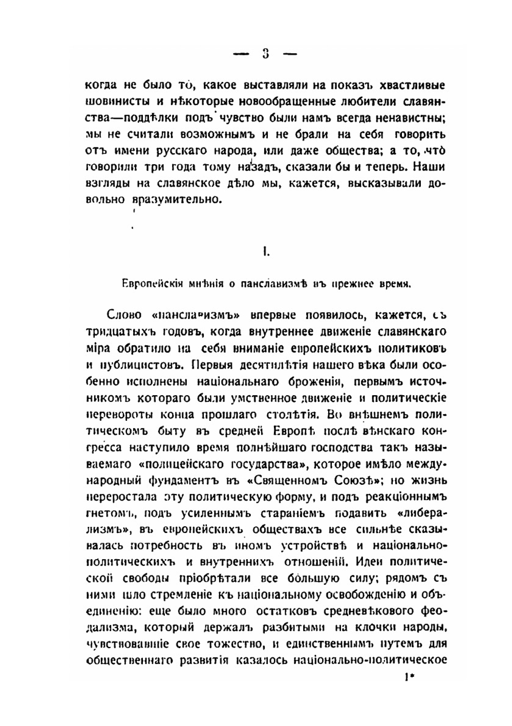 Панславизм в прошлом и настоящем | А. Н. Пыпин