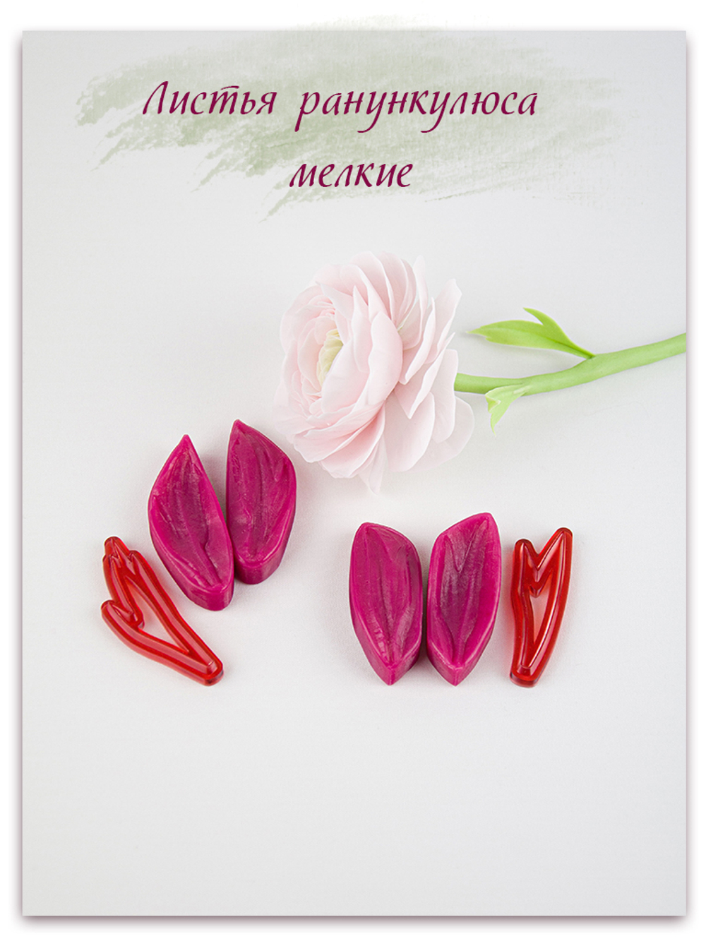 Комплект для лепки ранункулюсов