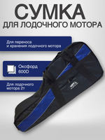 Сумка для лодочного мотора "Premium" 2т/4-6л.с