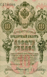 Кредитный билет 10 рублей 1909 год. Управляющий Шипов, кассир Былинский СД 746393. VF-XF
