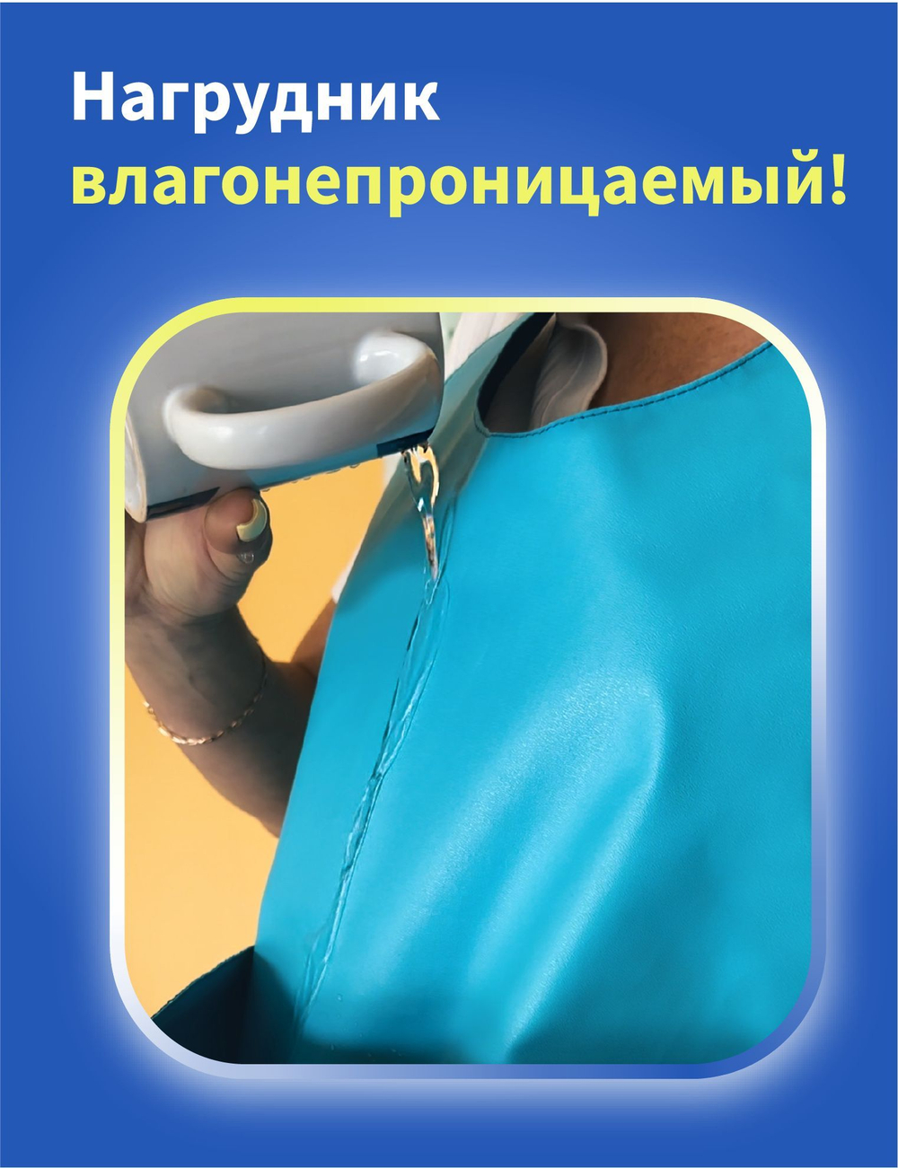 Нагрудник непромокаемый для кормления взрослых 66*45 см