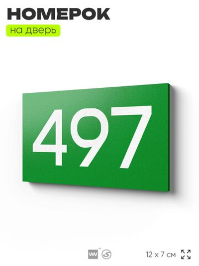Номер на дверь 497, табличка на дверь для офиса, квартиры, кабинета, аудитории, склада, зеленая 120х70 мм, Айдентика Технолоджи