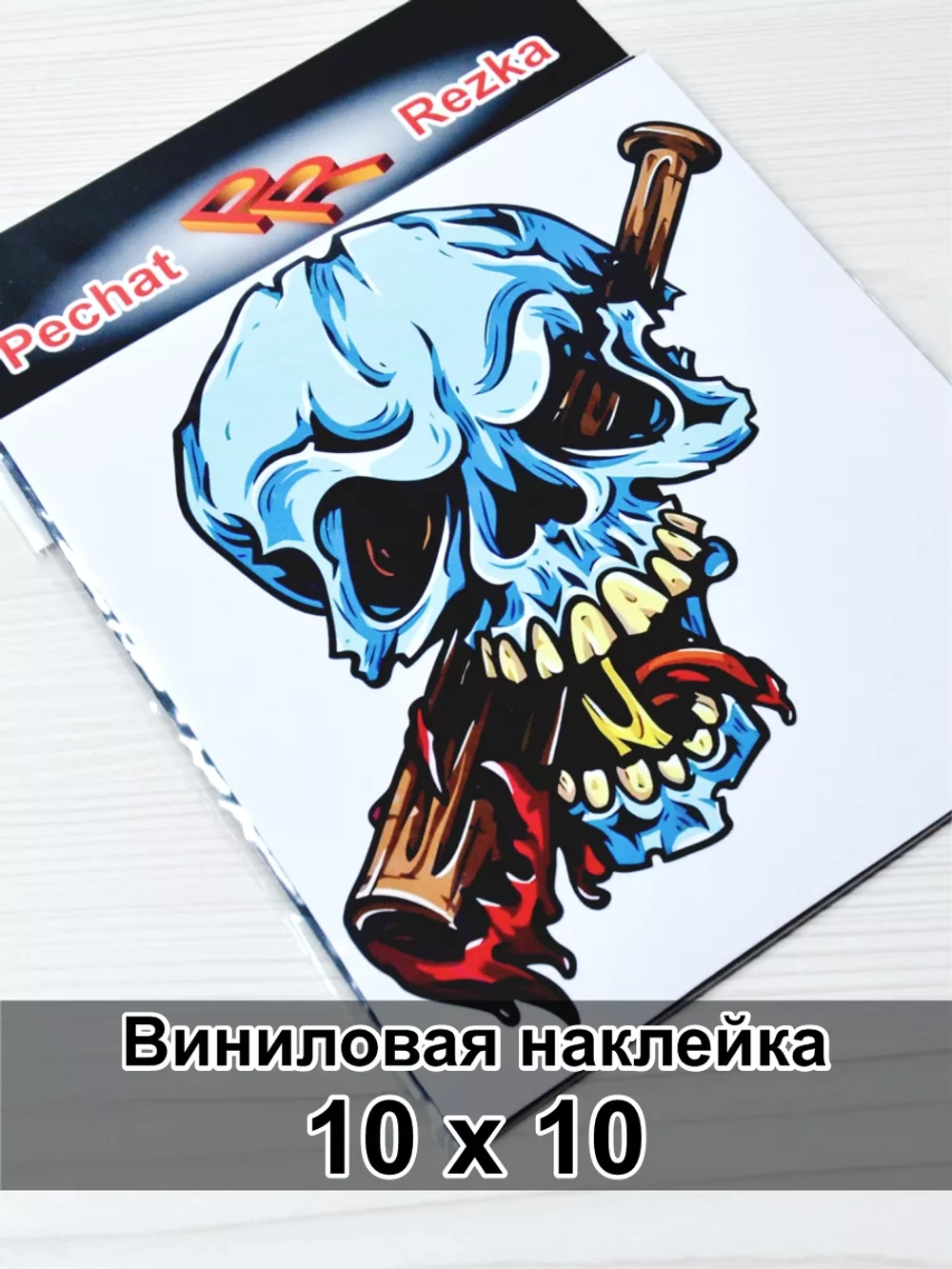 Наклейка - Череп с битой