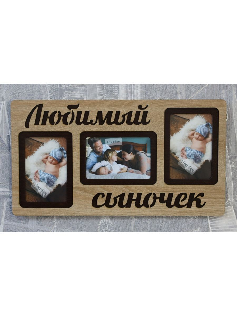 Фоторамка "Любимый сыночек" на 3 фото 10х15см