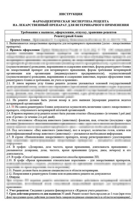 Инструкция фармацевтическая экспертиза рецепта на лекарственный препарат для ветеринарного применения