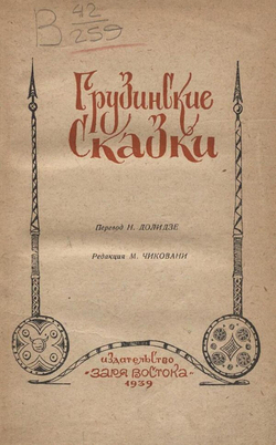 Грузинские сказки | Нет автора