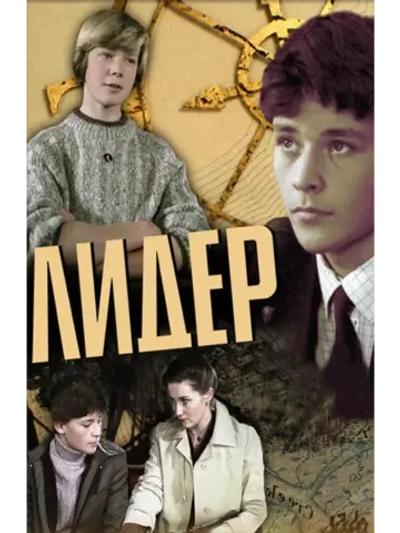 Лидер (1985) (КИНО USB)