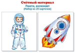 Счетный материал 20 карточек "Ракета, космонавт" (Сфера)