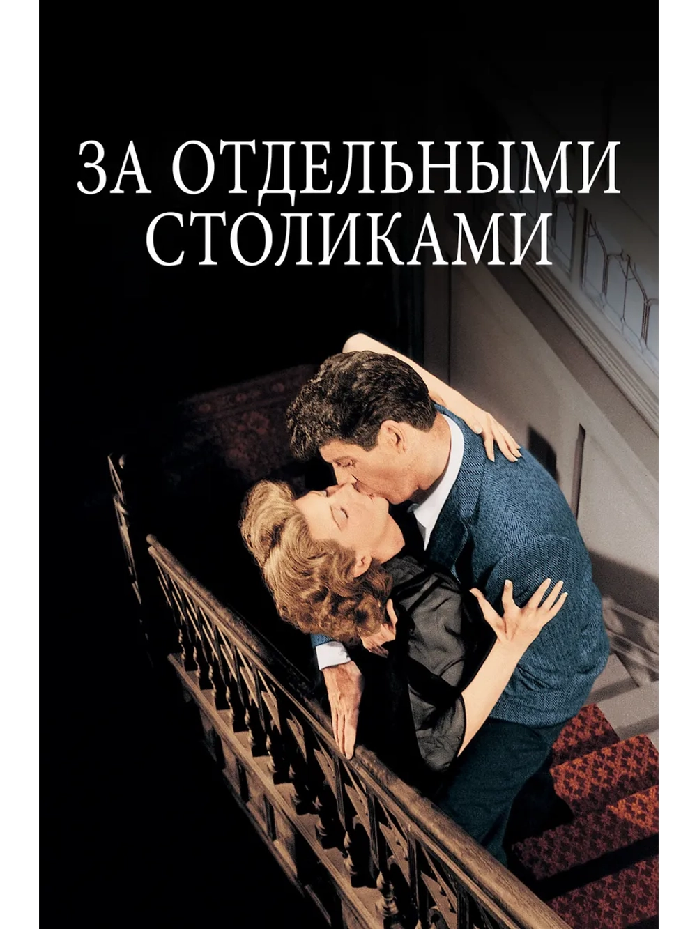 За отдельными столиками (1958 (DVD-R)